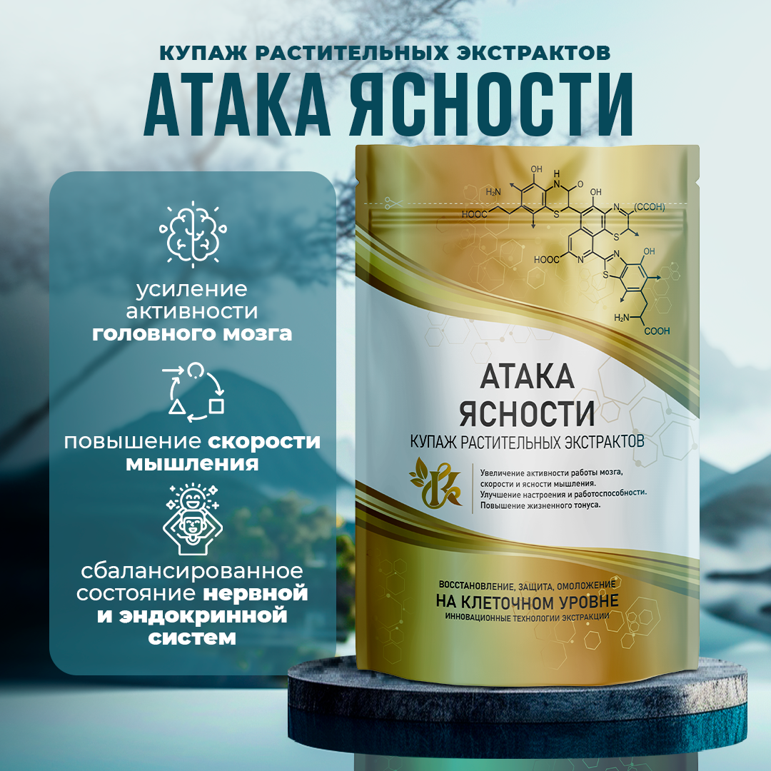 Биоактивный комплекс «Атака ясности» Биоактивный комплекс «Атака ясности» фото